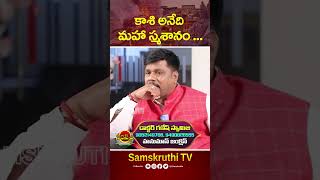 కాశి అనేది మహా స్మశానం ...  | Dr.Ganesh Swamiji | Samskruthi TV | Lord Shiva | Short | Astrologer |