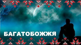 🔴#Бог є один і множествен