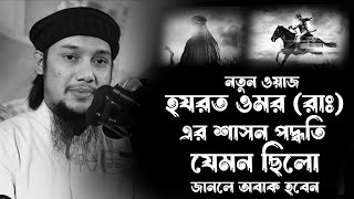 হযরত ওমর রাঃ এর শাসন ব্যবস্থা | abu taha muhammad adnan | আবু ত্বহা মুহাম্মদ আদনান