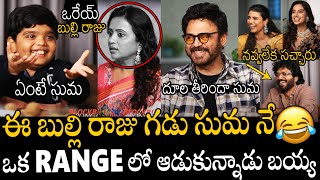 దూల తీరిందా సుమ🤣🤣🙏 | Must Hilarious Interview In Recent Times #sankranthikivasthunam Movie Team