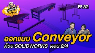 เรียนกัน 7 วันที EP.52 - ออกแบบ Conveyor ด้วย SOLIDWORKS ตอน 2/4