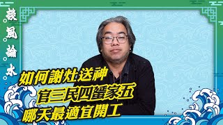 【談風論水】（107）豪師傅：如何過大年？年23至年25是民間的「送神日」，除夕如何守歲？大年初一要吃齋，初二拜車公，初三赤口不拜年。