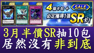 【遊戲王Duel Links】3月的半價SR摸個10包[抽包]