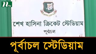 করোনায় পিছিয়ে গেল পূর্বাচল স্টেডিয়ামের কাজ