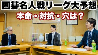 囲碁名人戦リーグ、12月8日開幕　芝野名人への挑戦者は誰に？～石田秀芳二十四世本因坊、鶴山淳志八段、林漢傑八段が討論～【第48期囲碁名人戦リーグ】