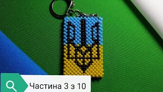 МК Брелок 3 з 10 Герб України. Квадратний джгут. Ukraine. Keychain #Бисероблетение #Beadwork #DIY