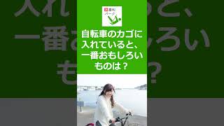 【大喜利パーク】自転車のカゴに入れていると、一番おもしろいものは？ 　#Shorts #大喜利 #Shorts #大喜利