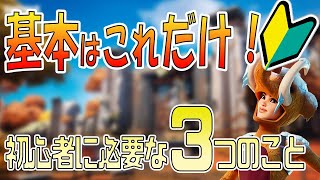 フォートナイト 初めて の方に知ってほしい３つのこと！ フォートナイト が 初めて の初心者講座です！