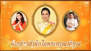 คำกล่าวสำนึกในพระกรุณาธิคุณ พิธีมอบทุนสนับสนุนการศึกษา แก่เด็กออทิสติกและเด็กพิการในมูลนิธิคุณพุ่ม