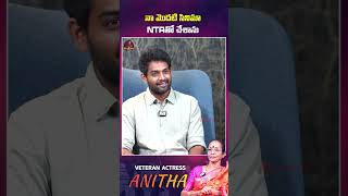 నా మొదటి సినిమా NTRతో చేశాను #shorts #actressanitha #veteranactress #interview #actresslife #anitha