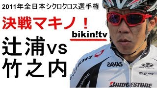 2011 シクロクロス全日本選手権　マキノ高原　Cyclocross Japan National Champion Ships