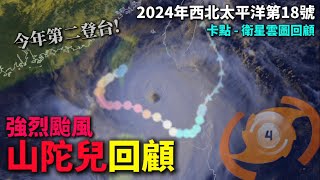 【西北太平洋颱風回顧】強烈颱風 山陀兒回顧!  首個10月登陸高雄的颱風!  今年第二個登台!  刷新多項紀錄!! | 2024年第18號颱風