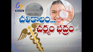 చలికాలం... చర్మ సంరక్షణ| సుఖీభవ | 08 డిసెంబరు 2020 | ఈటీవీ తెలంగాణ