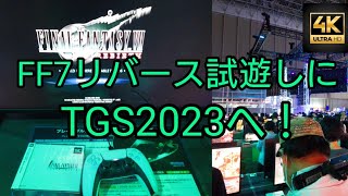 【FF7リバース試遊目当て】7年ぶりに東京ゲームショウに行ってきました！【TGS2023】