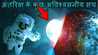 अंतरिक्ष के कुछ अविश्वसनीय सच।।  Space in Hindi about Unbelievable Facts