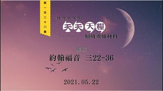 天天天糧 - 約翰福音 3章22-36節