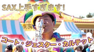 サックスの技術が凄すぎる!! コート・ジェスター・カルテット  /  東京ディズニーランド