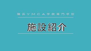 横浜YMCA学院専門学校　施設紹介