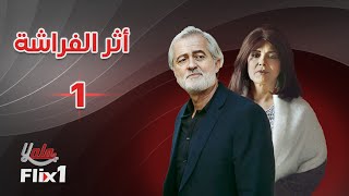 مسلسل أثر الفراشة الحلقة الأولى 1 | كاملة HD