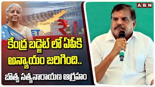 కేంద్ర బడ్జెట్ లో ఏపీకి అన్యాయం జరిగింది .. బొత్స సత్యనారాయణ ఆగ్రహం | MLC Botsa Satyanarayana | ABN