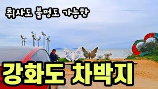 취사와 불멍 가능한 강화도 차박지, 하루 주차비 6,000원? 화장실, 편의점 등 편의 시설까지 좋은 곳