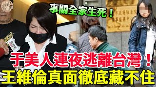 于美人連夜逃離台灣！財產已經轉移，事關全家生死！當年離婚內幕不再隱瞞，王維倫真面目徹底藏不住#于美人 #康熙來了 #詹雅雯 #王維倫 #風華絕代