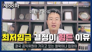 최저임금 결정은 왜 이리 힘든 걸까?