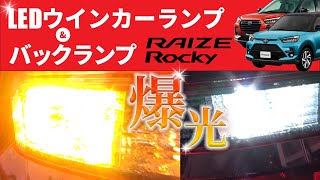 ライズ ロッキー 対応!アピール度抜群のT15/16LEDバックランプ＆LEDウィンカーを紹介！