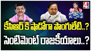 కేసిఆర్ కి షాడోగా పొంగులేటి..? సెంటిమెంట్ రాజకీయాలు..? | 4 Sight News