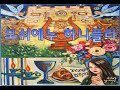 [히브리찬양] 모쉬에누 하니플라 Moshienu hanifla 놀라우신 구원자 Wonderful Savior