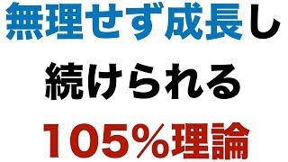 無理せず成長し続けられる105％理論