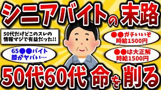 【2ch有益スレ】アラフィフ・アラ還必見!シニアにおすすめの天国バイトとキツ過ぎる地獄バイトのリアルを晒してけww【ゆっくり解説】