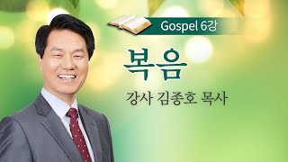 [실버복음반1] 6강 복음 / 김종호 목사 / 겨울캠프 복음1반