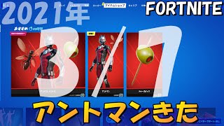 アントマン・マーベル！20210307今日のアイテムショップ【フォートナイト】【Fortnite】