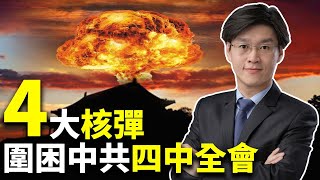 【香港局勢解讀】中共四中全會藏四大核彈 習近平黨內外遇挑戰 香港或現轉機（2019.10.30）｜世界的十字路口 唐浩