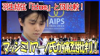 羽生結弦「Echoes of Life TOUR」とISUを比較！マッシミリアーノ氏がGPFの問題点を痛烈批判！ド正論が話題に！