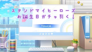 【スタマイ】最推しのバースデーガチャ引いてみた❤︎【スタンドマイヒーローズ 】