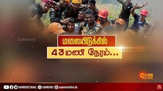 2 நாட்களாக உணவின்றி மலையிடுக்கில் சிக்கித் தவித்த இளைஞரை மீட்ட ராணுவம்! | #Palakkad | #Babu