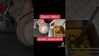 แป้งขนมเผือกทอด ตือคาโค สูตรแป้งกรอบนอกนุ่มใน ขายมานาน 50 กว่าปี