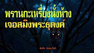 พรานกะเหรี่ยงนั่งห้างเจอเสือสมิงพระธุดงค์ | เรื่องเล่าจากป่า