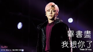 20171231  BII 畢書盡 【 我想你了 (Think Of You) 】 LIVE 現場版  2018 愛sharing 高雄 夢時代 跨年派對  - HaoWeiWorld -