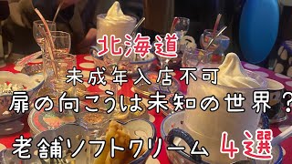 【北海道ソフトクリーム】地元民が通う名店『老舗アイス＆ソフトクリーム厳選4選』HOKKAIDO Sapporo