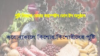 করোনাকালে কিশোর-কিশোরীদের পুষ্টি || পুষ্টি বিষয়ক বেতার ক্যাম্পেইন-ফোন ইন অনুষ্ঠান || 30-06-2021