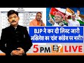 Ab Uttar Chahiye:  BJP ने कर दी लिस्ट जारी, Akhilesh का 'दांव' Congress पर भारी? I By- Election I