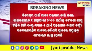 ଆସିଲା ରାଜ୍ୟ ସରକାରଙ୍କ ଡିସେମ୍ବର ମାସର ଗାଇଡ଼ଲାଇନ