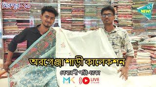 অরগেঞ্জা শাড়ী কালেকশন || Organza sarees collection || Latest organza saree || Mitu katan sharee Ghor