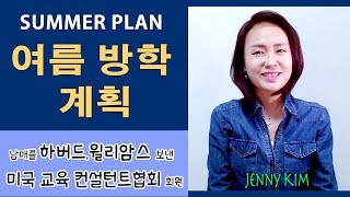 미국교육19:  효과적인 여름 방학 계획, 이렇게 만드세요!  (Summer Activities)