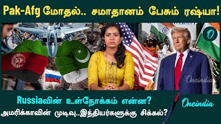 Pakistan - Afghanistan | Russiaவின் உள்நோக்கம் என்ன? | Oneindia Tamil