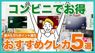 コンビニ利用でお得なクレジットカード5枚！最大還元率5.5%でポイントが貯まりやすい