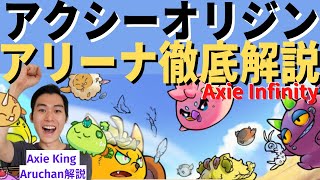 【完全ガイド】アクシーオリジンのアリーナモード【Axie King Aruchan】が徹底解説！！  オリジンリリース SLP獲得　AxieOrigin 【AxieInfinity】 切り抜き動画